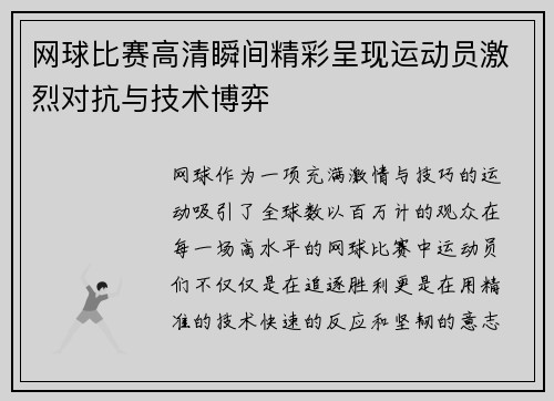 网球比赛高清瞬间精彩呈现运动员激烈对抗与技术博弈