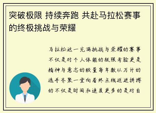 突破极限 持续奔跑 共赴马拉松赛事的终极挑战与荣耀