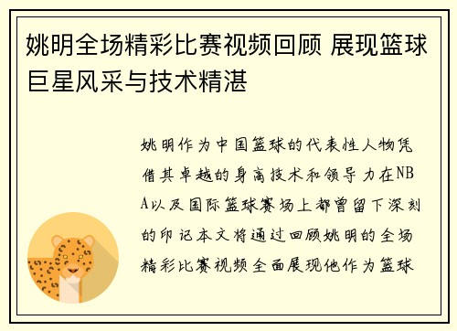 姚明全场精彩比赛视频回顾 展现篮球巨星风采与技术精湛