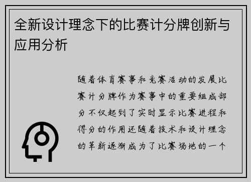 全新设计理念下的比赛计分牌创新与应用分析