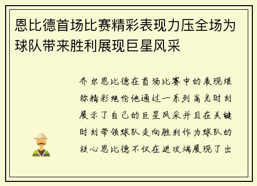 恩比德首场比赛精彩表现力压全场为球队带来胜利展现巨星风采