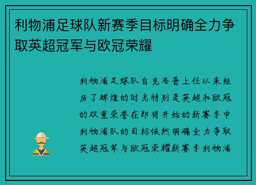 利物浦足球队新赛季目标明确全力争取英超冠军与欧冠荣耀
