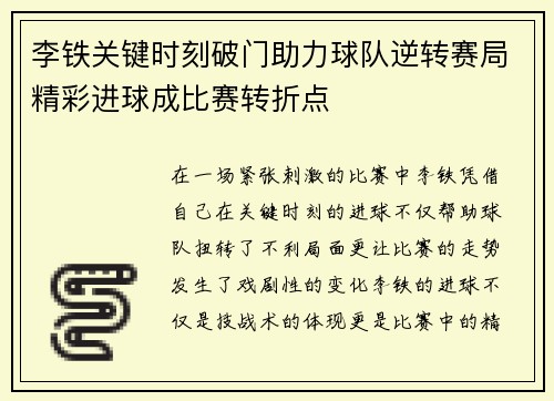 李铁关键时刻破门助力球队逆转赛局精彩进球成比赛转折点