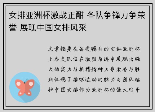 女排亚洲杯激战正酣 各队争锋力争荣誉 展现中国女排风采