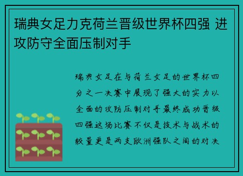 瑞典女足力克荷兰晋级世界杯四强 进攻防守全面压制对手