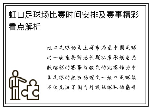 虹口足球场比赛时间安排及赛事精彩看点解析