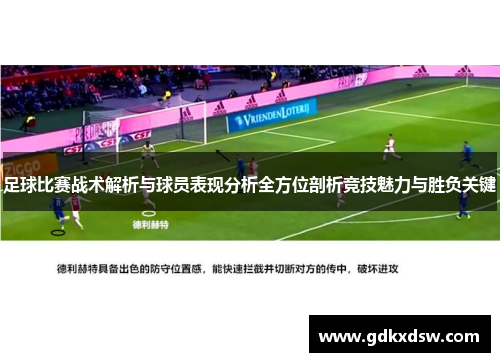 足球比赛战术解析与球员表现分析全方位剖析竞技魅力与胜负关键