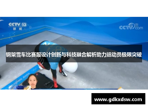 钢架雪车比赛服设计创新与科技融合解析助力运动员极限突破