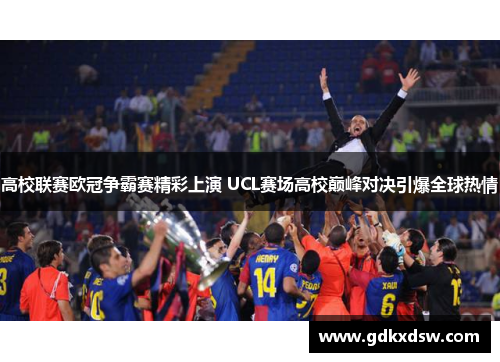 高校联赛欧冠争霸赛精彩上演 UCL赛场高校巅峰对决引爆全球热情