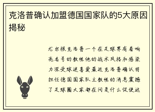 克洛普确认加盟德国国家队的5大原因揭秘