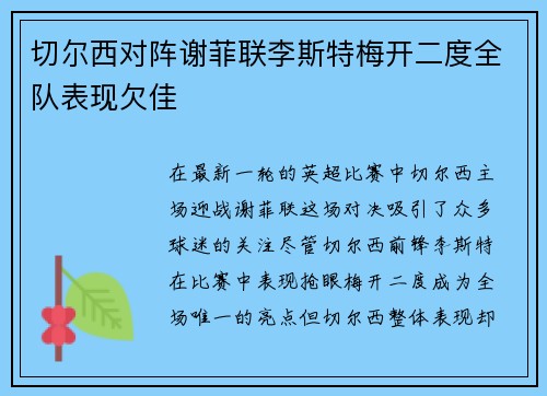切尔西对阵谢菲联李斯特梅开二度全队表现欠佳