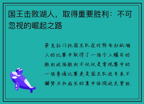 国王击败湖人，取得重要胜利：不可忽视的崛起之路