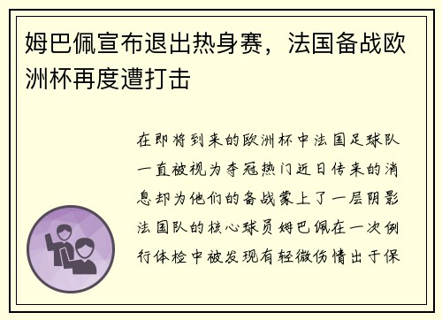 姆巴佩宣布退出热身赛，法国备战欧洲杯再度遭打击