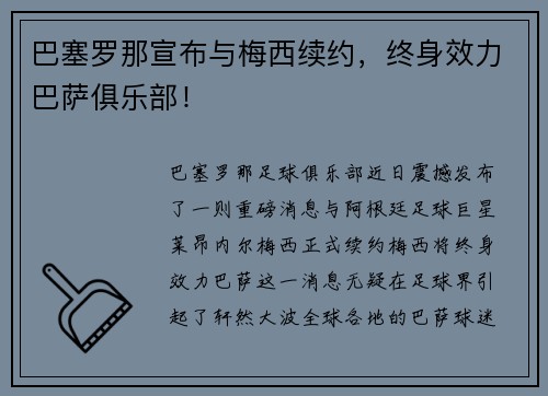 巴塞罗那宣布与梅西续约，终身效力巴萨俱乐部！
