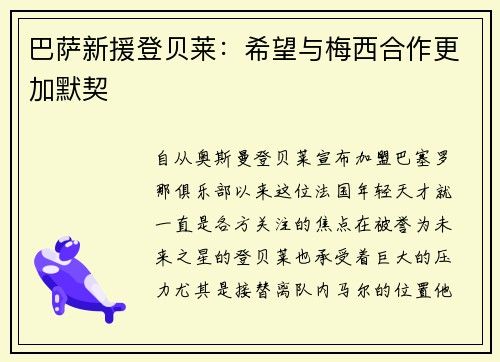 巴萨新援登贝莱：希望与梅西合作更加默契