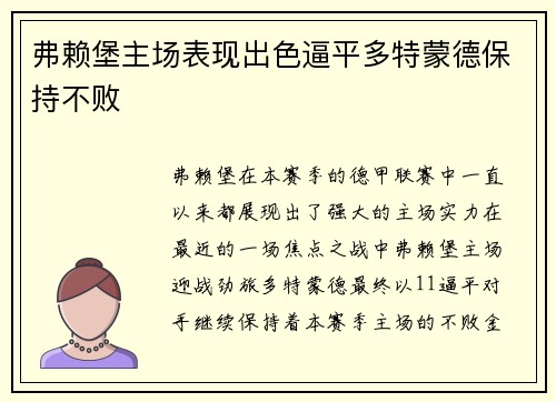 弗赖堡主场表现出色逼平多特蒙德保持不败