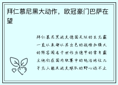 拜仁慕尼黑大动作，欧冠豪门巴萨在望