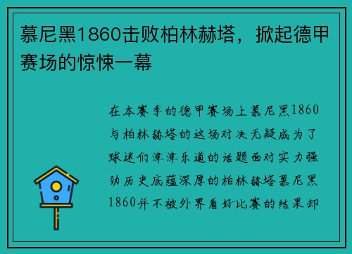 慕尼黑1860击败柏林赫塔，掀起德甲赛场的惊悚一幕