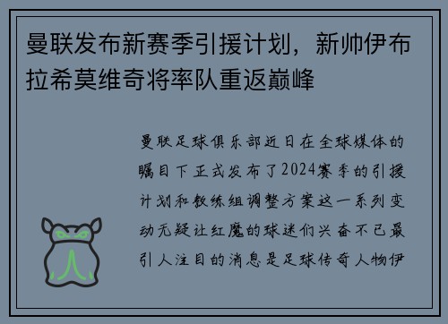 曼联发布新赛季引援计划，新帅伊布拉希莫维奇将率队重返巅峰
