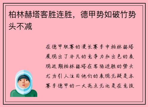 柏林赫塔客胜连胜，德甲势如破竹势头不减