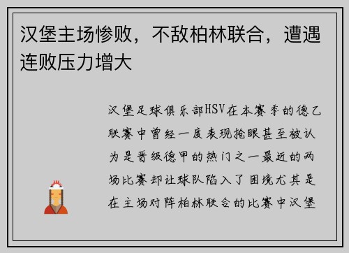 汉堡主场惨败，不敌柏林联合，遭遇连败压力增大
