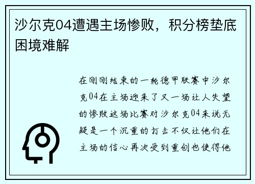 沙尔克04遭遇主场惨败，积分榜垫底困境难解