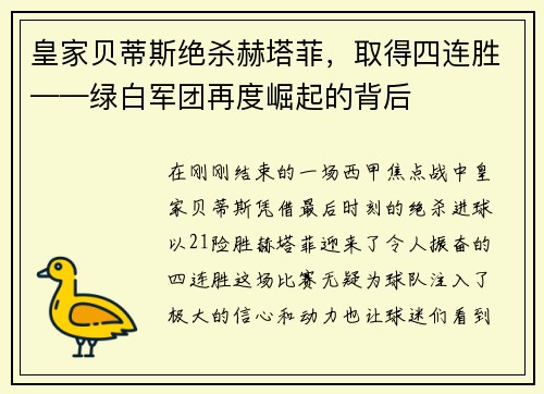 皇家贝蒂斯绝杀赫塔菲，取得四连胜——绿白军团再度崛起的背后