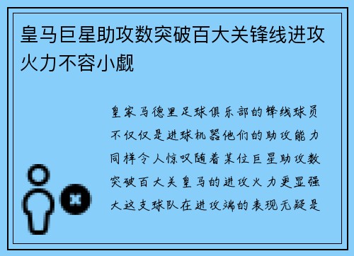 皇马巨星助攻数突破百大关锋线进攻火力不容小觑