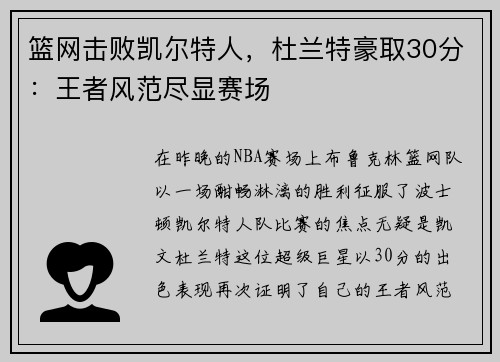 篮网击败凯尔特人，杜兰特豪取30分：王者风范尽显赛场