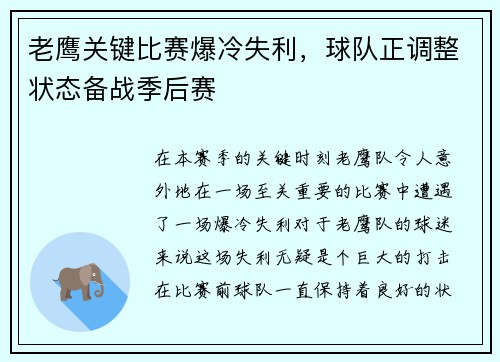 老鹰关键比赛爆冷失利，球队正调整状态备战季后赛