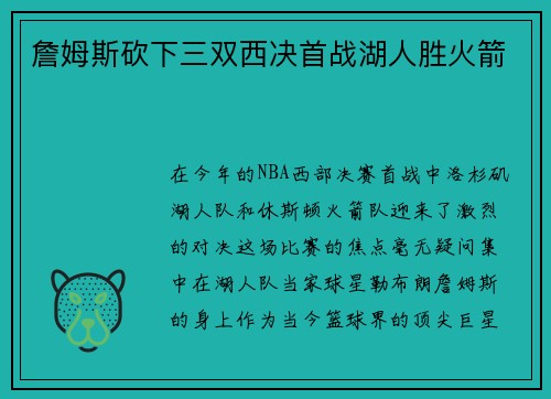 詹姆斯砍下三双西决首战湖人胜火箭