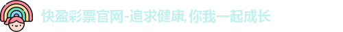 快盈彩票